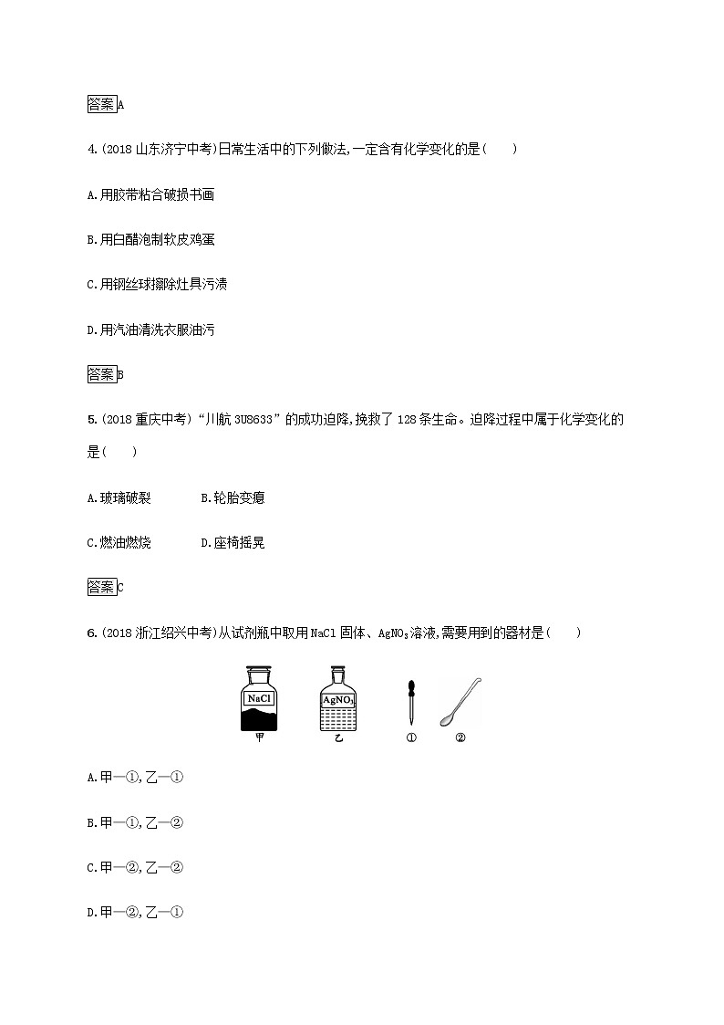 中考化学总复习优化设计专题基础知识过关第一单元走进化学世界知能优化训练02