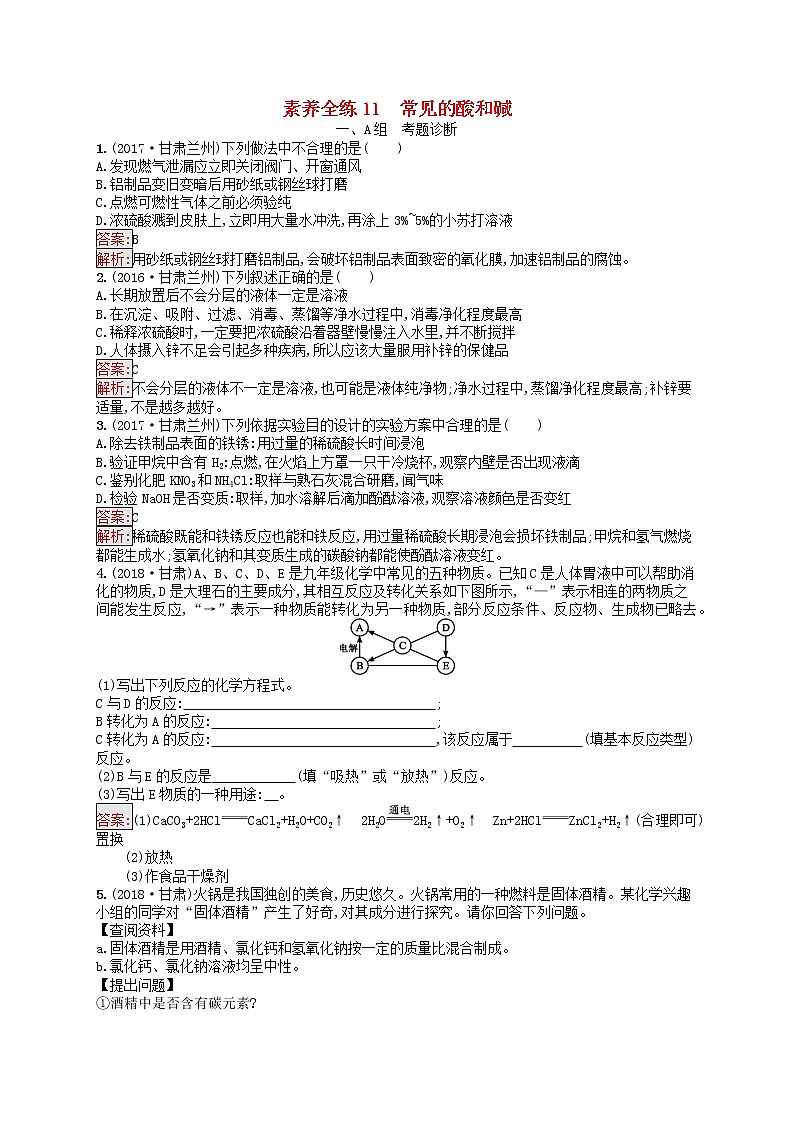 课标通用甘肃省中考化学总复习练习11常见的酸和碱试题第1页