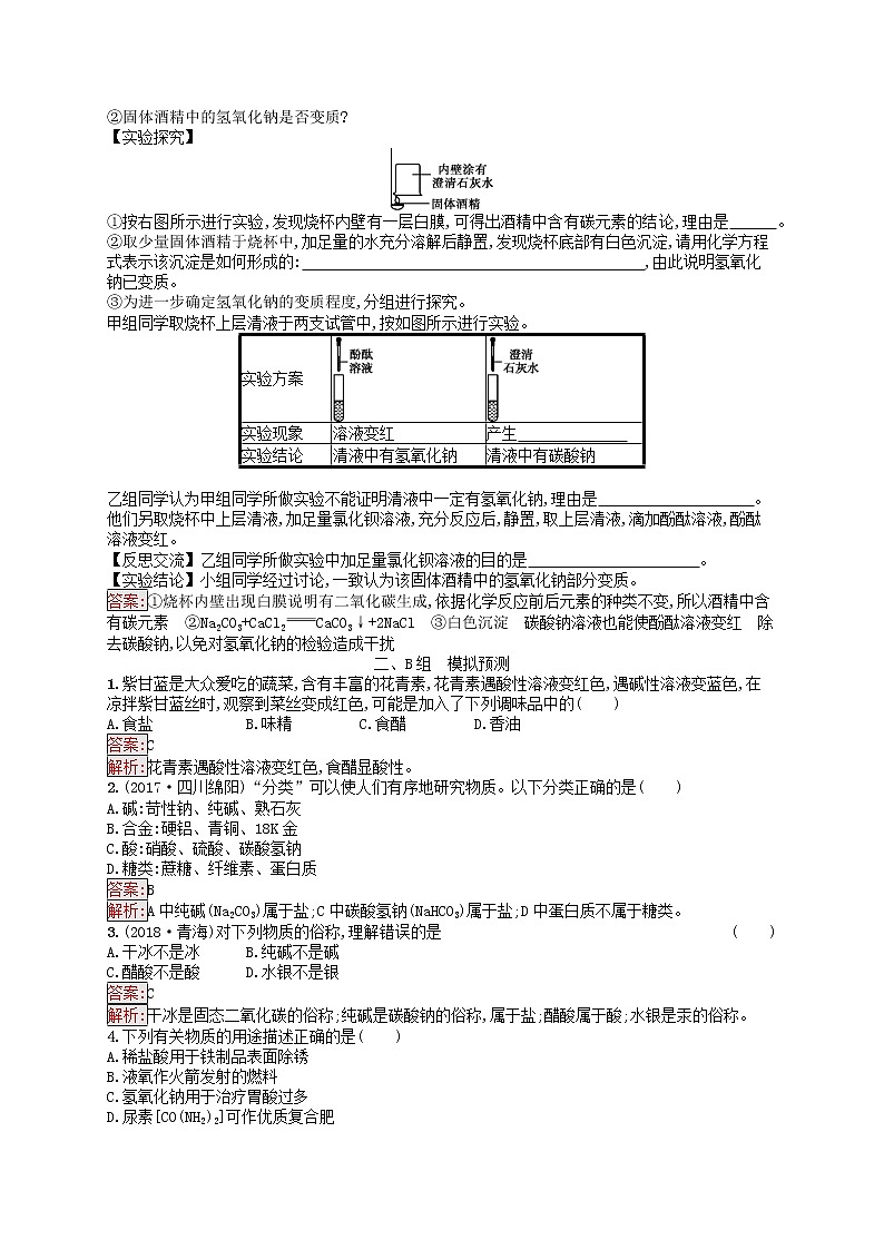 课标通用甘肃省中考化学总复习练习11常见的酸和碱试题第2页
