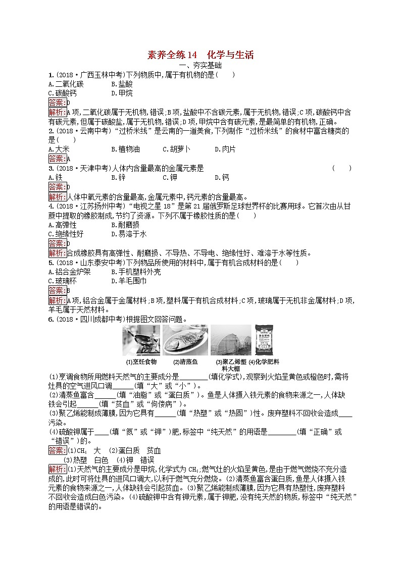 课标通用安徽省中考化学总复习练习14化学与生活第1页
