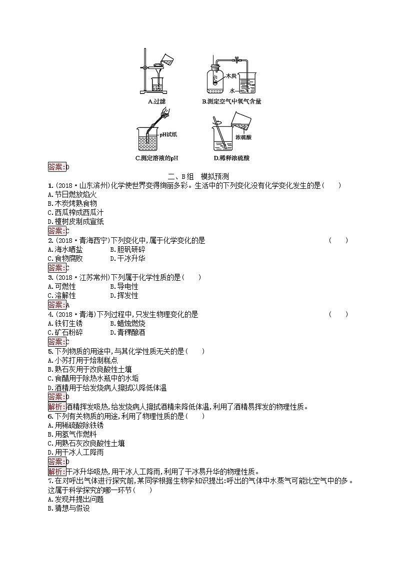 课标通用甘肃省中考化学总复习练习1走进化学世界试题03