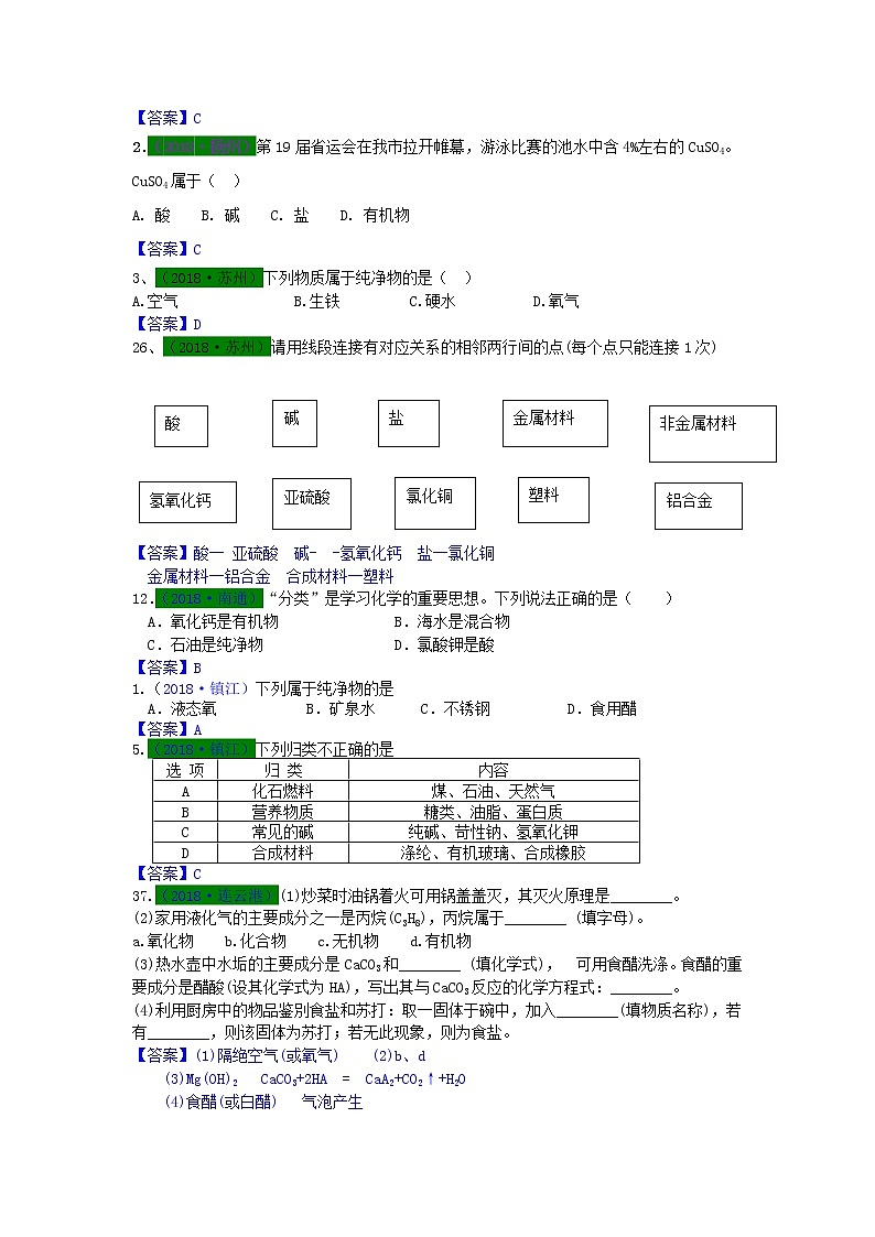 江苏省专版中考化学试题分类汇编考点24物质的分类汇编含解析第2页