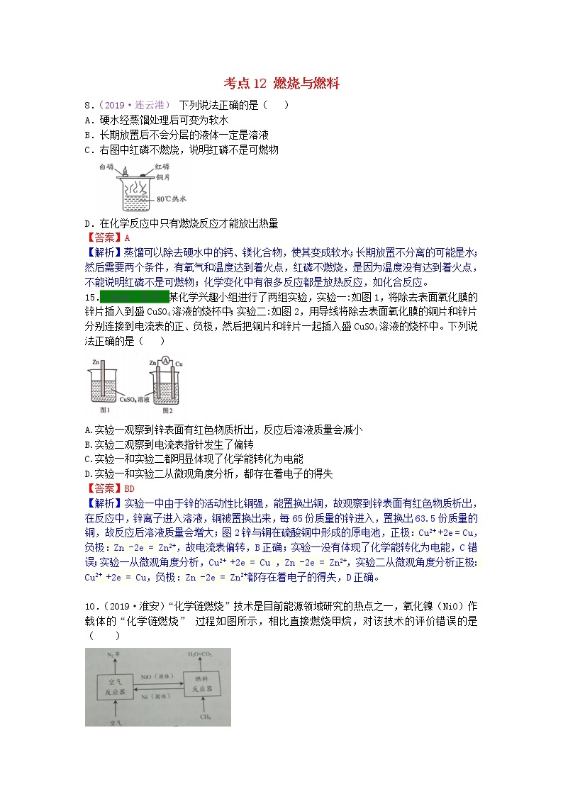 江苏省专版中考化学试题分类汇编考点12燃烧与燃料含解析01