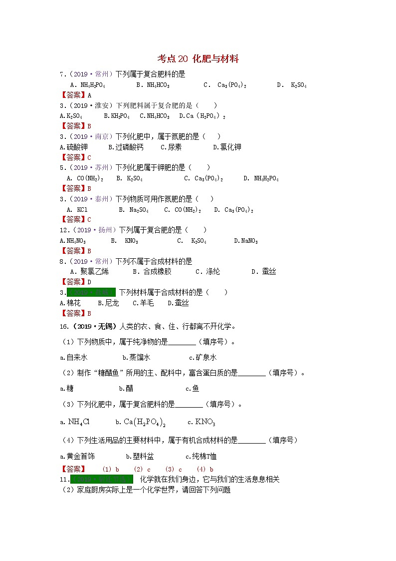 江苏省专版中考化学试题分类汇编考点20化肥与材料含解析第1页