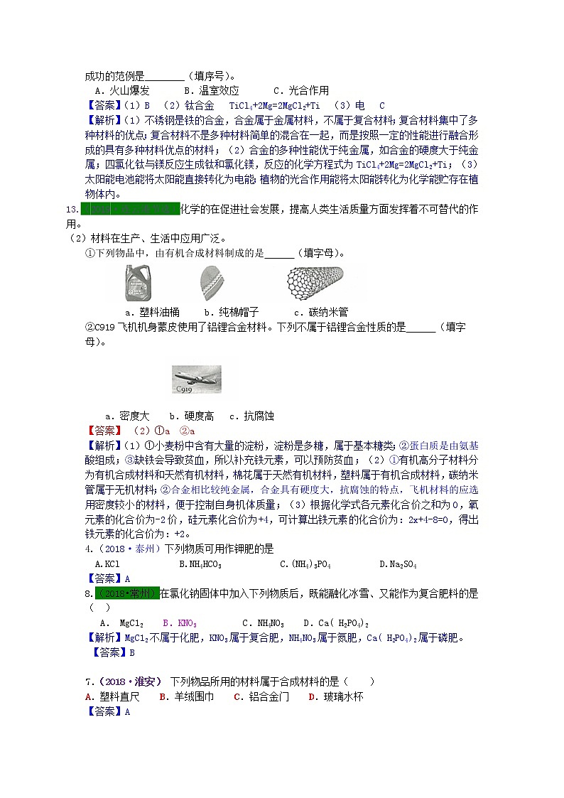 江苏省专版中考化学试题分类汇编考点20化肥与材料含解析第3页