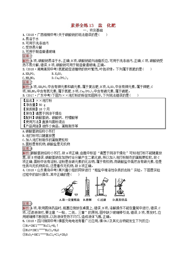 课标通用安徽省中考化学总复习练习13盐化肥第1页
