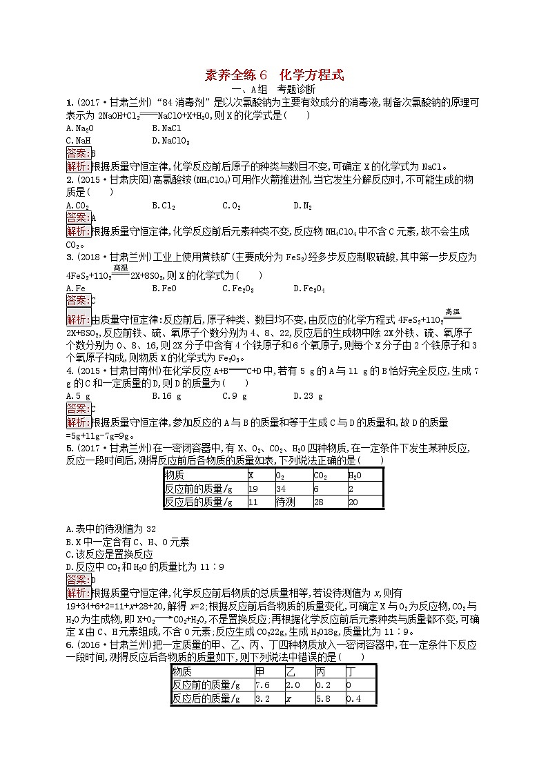 课标通用甘肃省中考化学总复习练习6化学方程式试题第1页