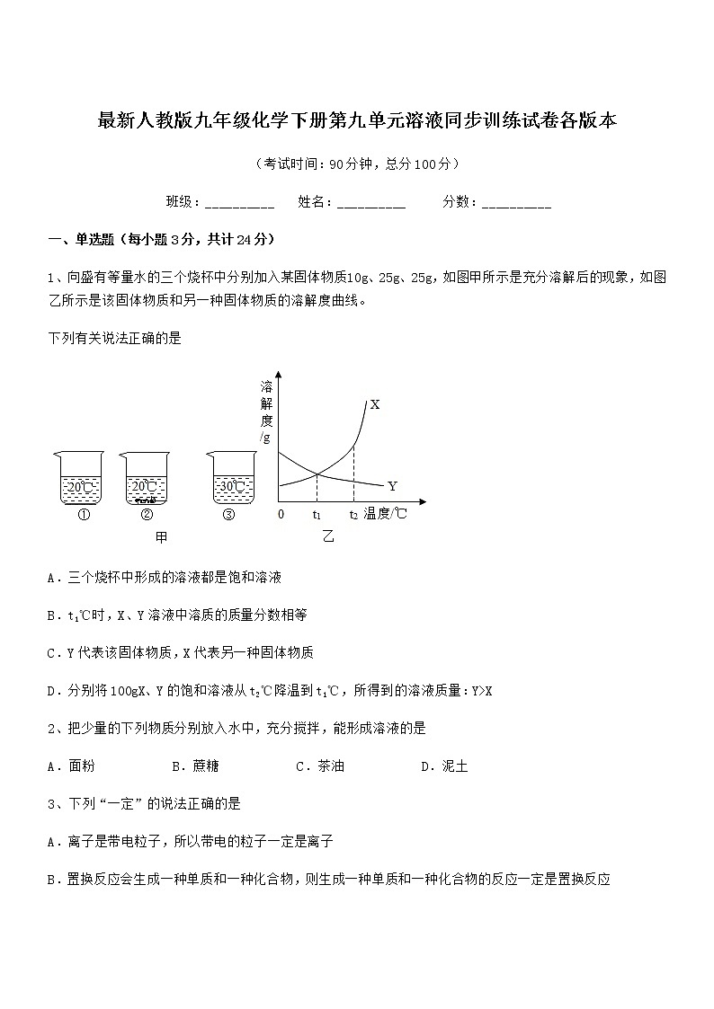 2020-2021年最新人教版九年级化学下册第九单元溶液同步训练试卷各版本第1页