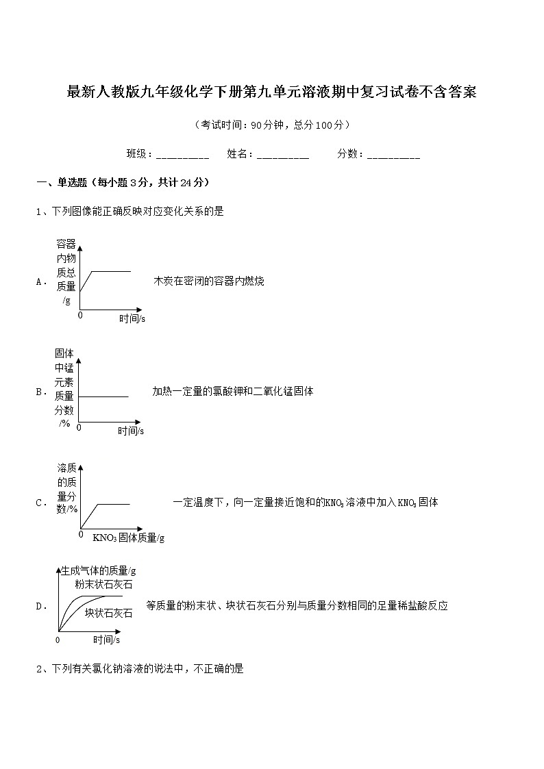 2022学年最新人教版九年级化学下册第九单元溶液期中复习试卷不含答案01