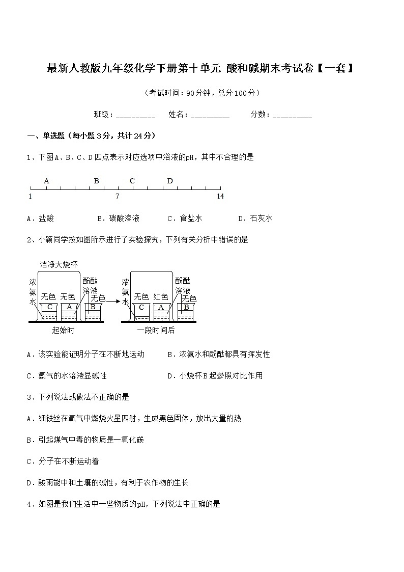2022学年最新人教版九年级化学下册第十单元 酸和碱期末考试卷【一套】第1页