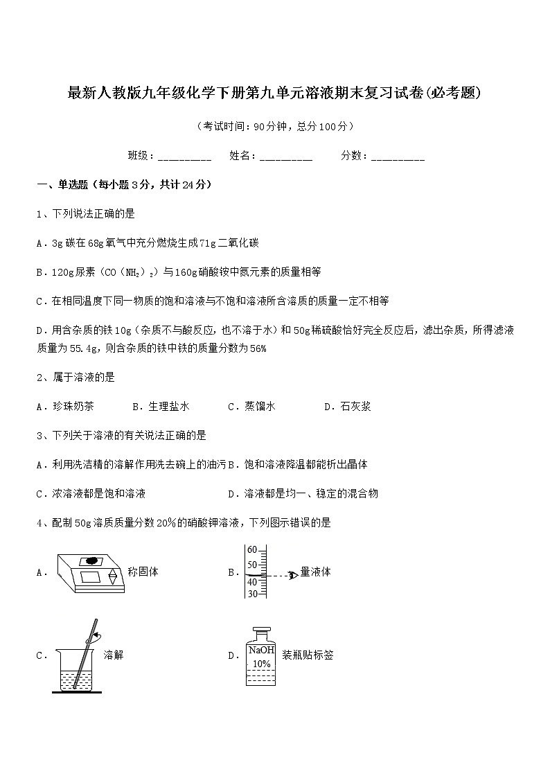 2021年度最新人教版九年级化学下册第九单元溶液期末复习试卷(必考题)第1页