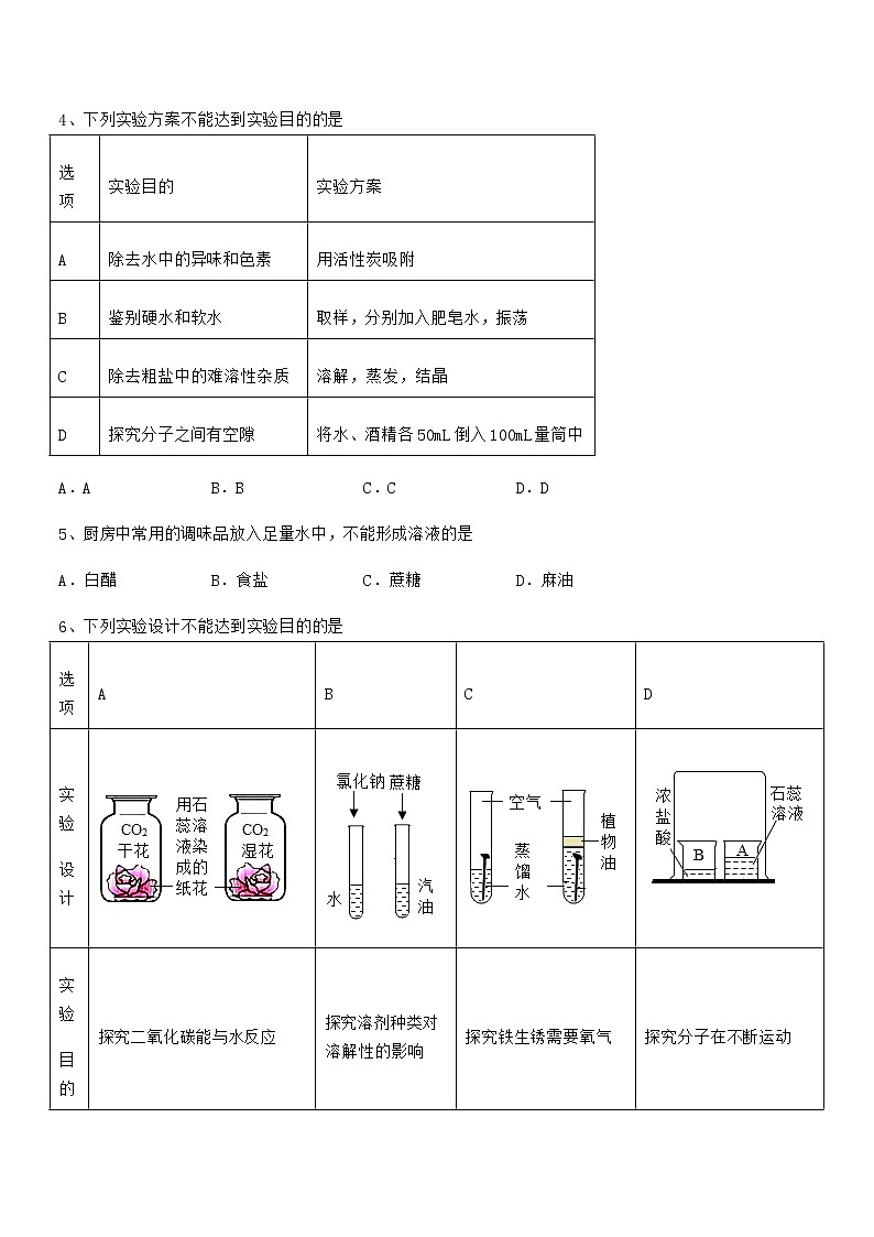 2021年度最新人教版九年级化学下册第九单元溶液期末复习试卷(真题)第2页