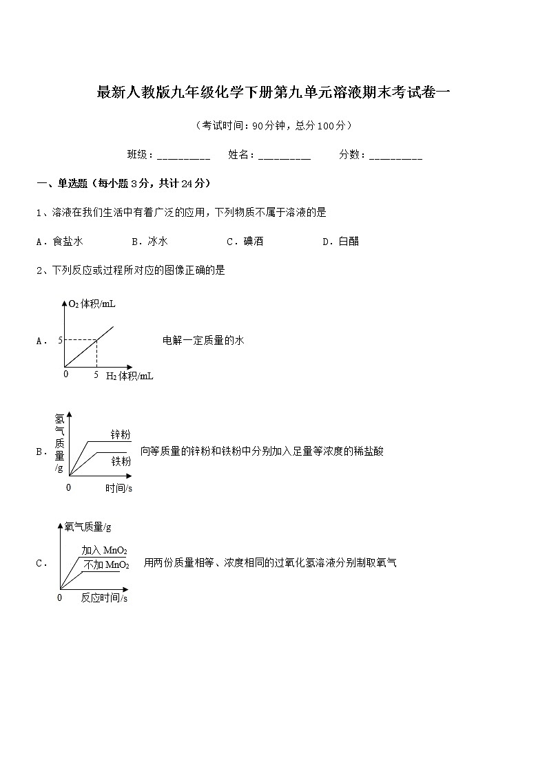 2021年度最新人教版九年级化学下册第九单元溶液期末考试卷一第1页