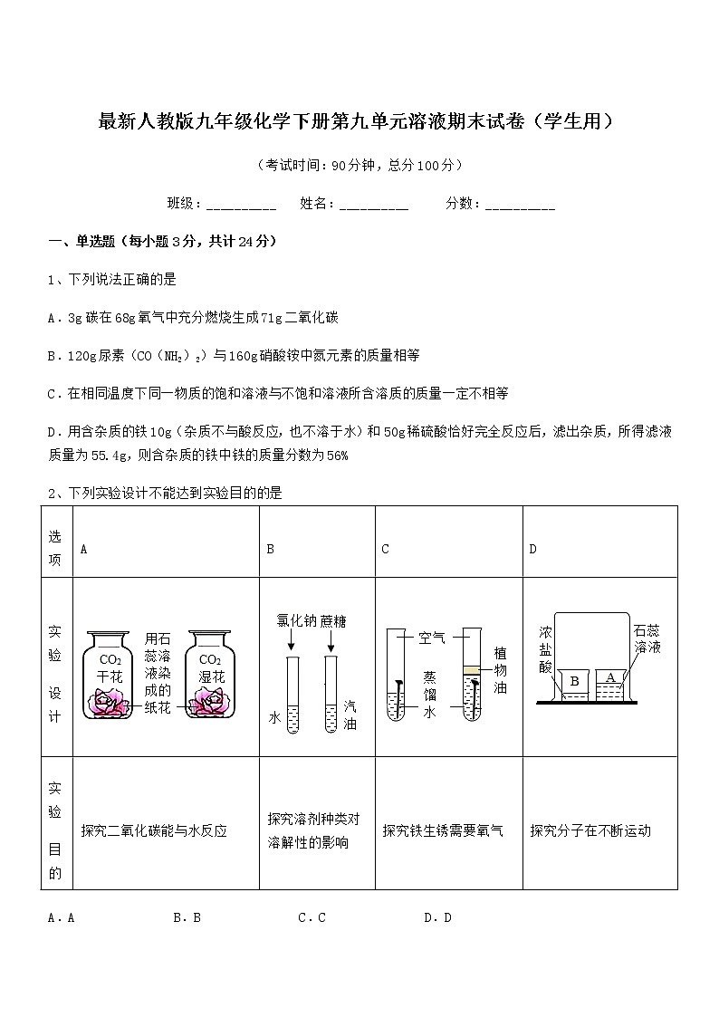 2021学年最新人教版九年级化学下册第九单元溶液期末试卷(学生用)第1页