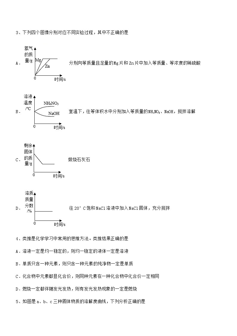 2021学年最新人教版九年级化学下册第九单元溶液期末试卷(学生用)第2页
