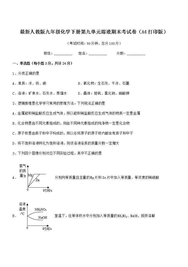 2021学年最新人教版九年级化学下册第九单元溶液期末考试卷(A4打印版)第1页