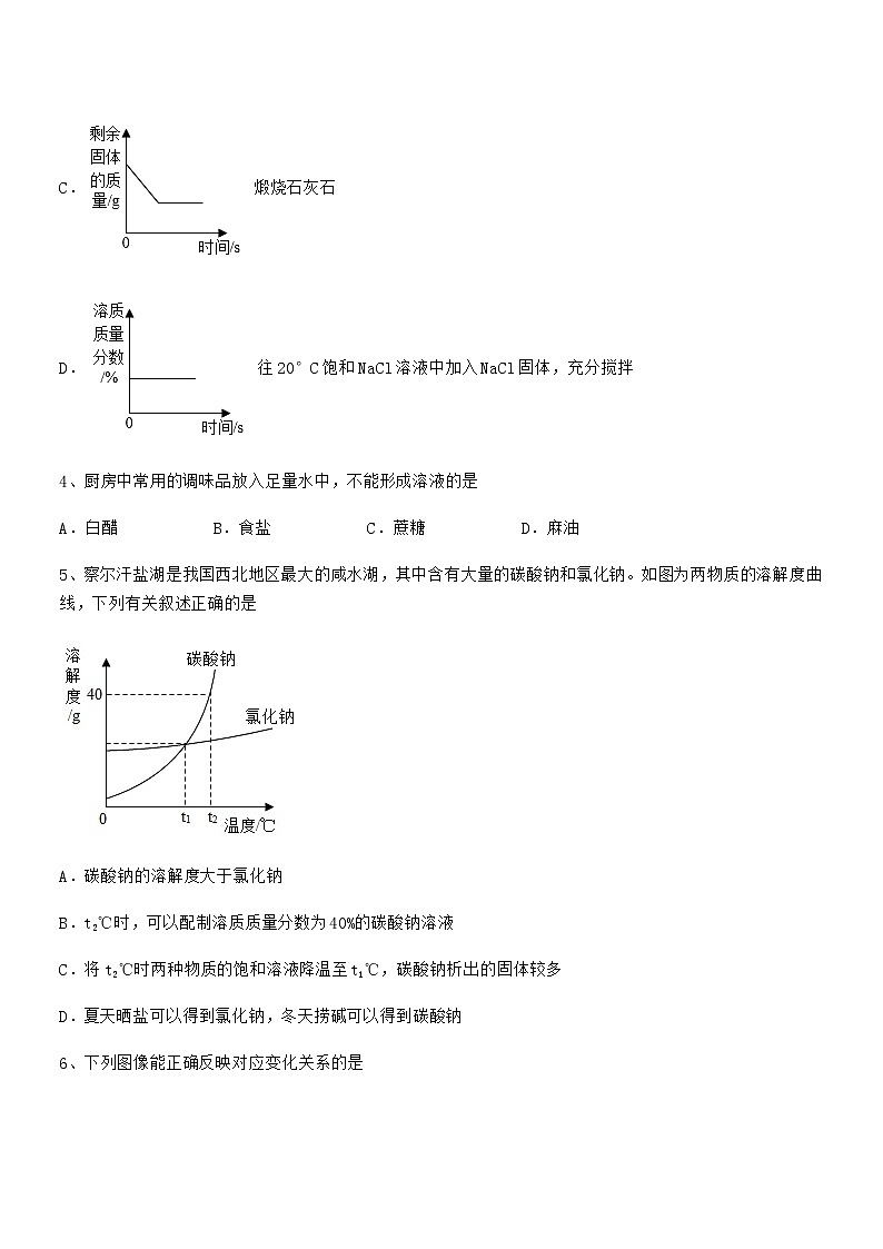 2021学年最新人教版九年级化学下册第九单元溶液期末考试卷(A4打印版)第2页