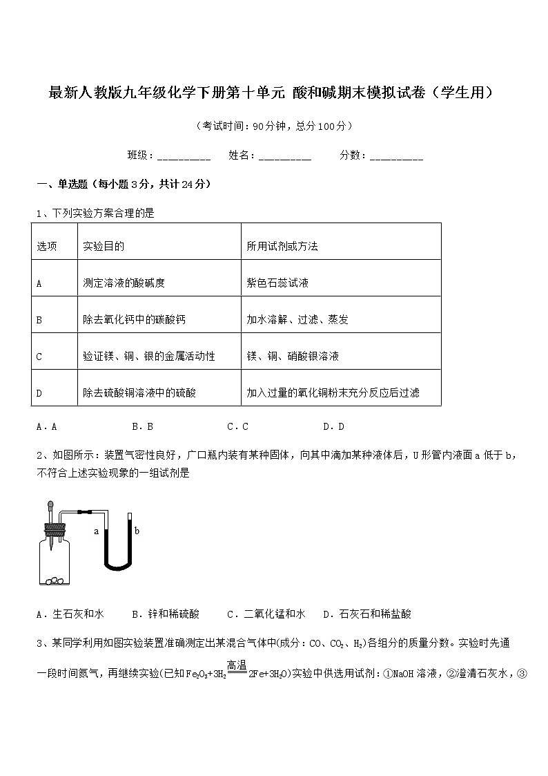 2021学年最新人教版九年级化学下册第十单元 酸和碱期末模拟试卷(学生用)第1页