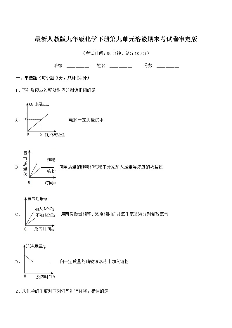 2021年度最新人教版九年级化学下册第九单元溶液期末考试卷审定版第1页