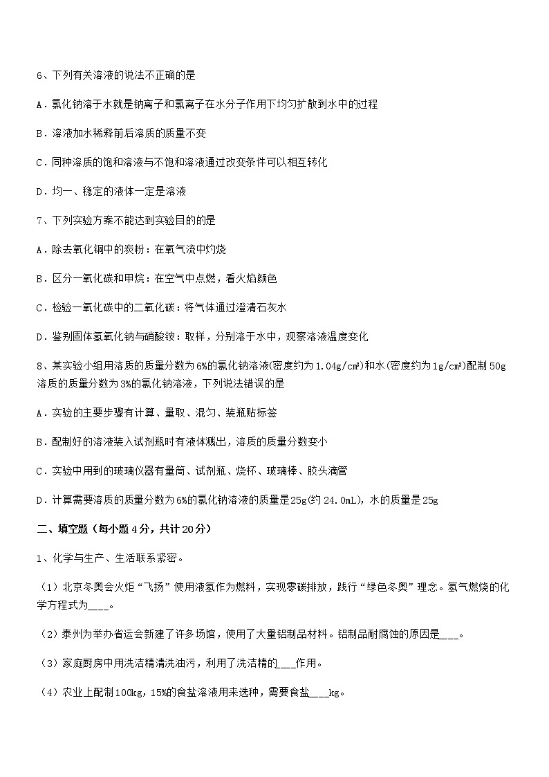 2021年度最新人教版九年级化学下册第九单元溶液期末考试卷审定版第3页