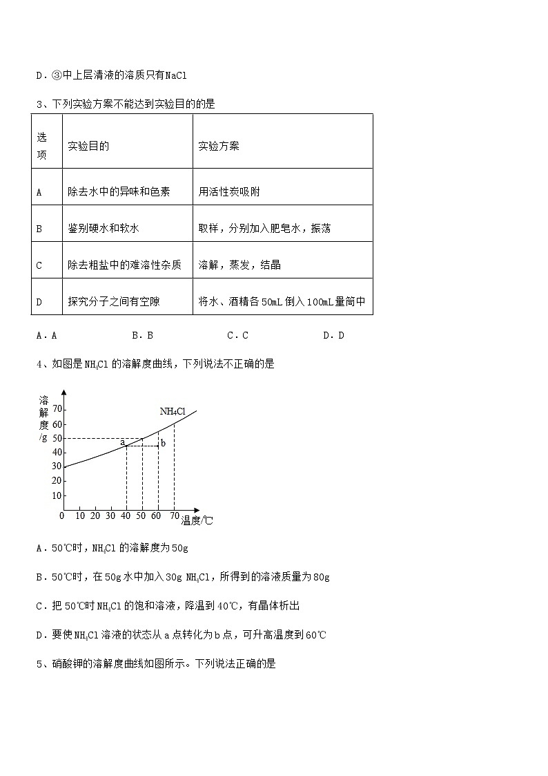 2021年度最新人教版九年级化学下册第九单元溶液期末考试卷【可编辑】第2页