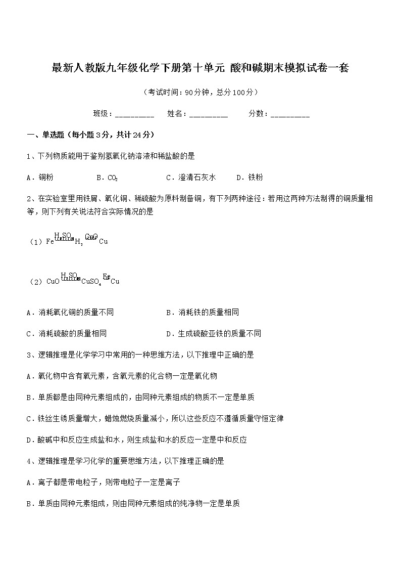 2021学年最新人教版九年级化学下册第十单元 酸和碱期末模拟试卷一套第1页
