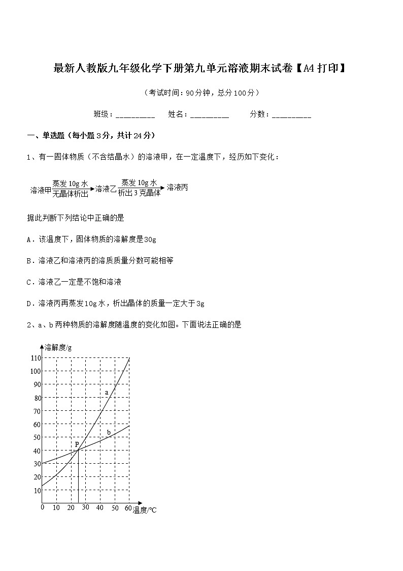 2021年度最新人教版九年级化学下册第九单元溶液期末试卷【A4打印】第1页