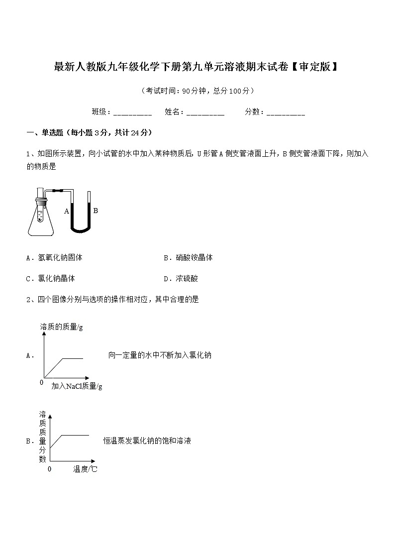 2021年度最新人教版九年级化学下册第九单元溶液期末试卷【审定版】第1页