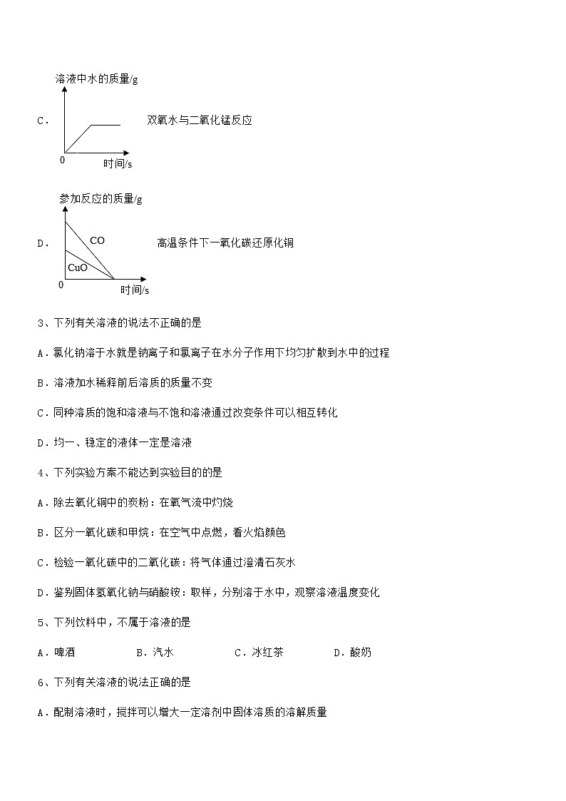 2021年度最新人教版九年级化学下册第九单元溶液期末试卷【审定版】第2页