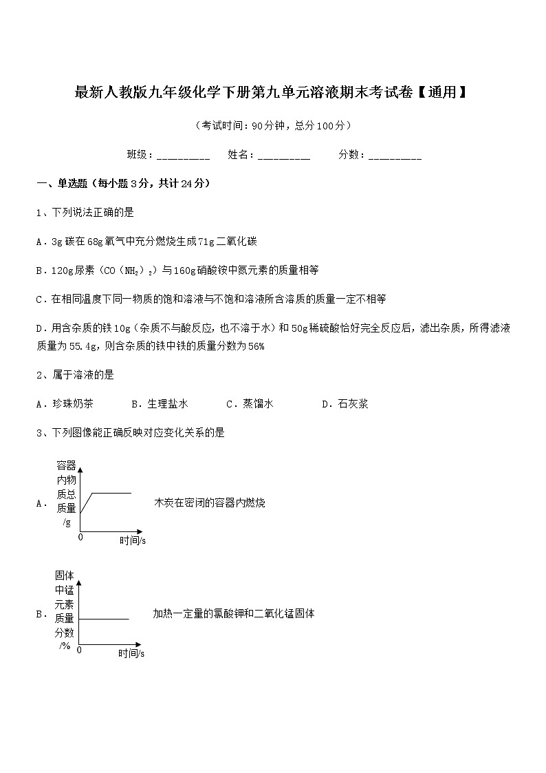 2021年最新人教版九年级化学下册第九单元溶液期末考试卷【通用】第1页