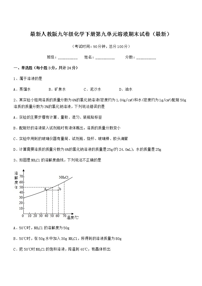 2021年度最新人教版九年级化学下册第九单元溶液期末试卷(最新)第1页