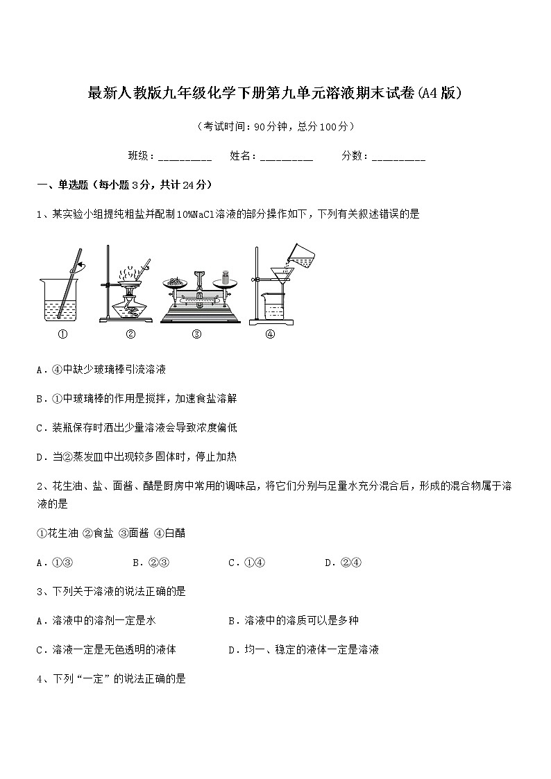 2021年最新人教版九年级化学下册第九单元溶液期末试卷(A4版)第1页