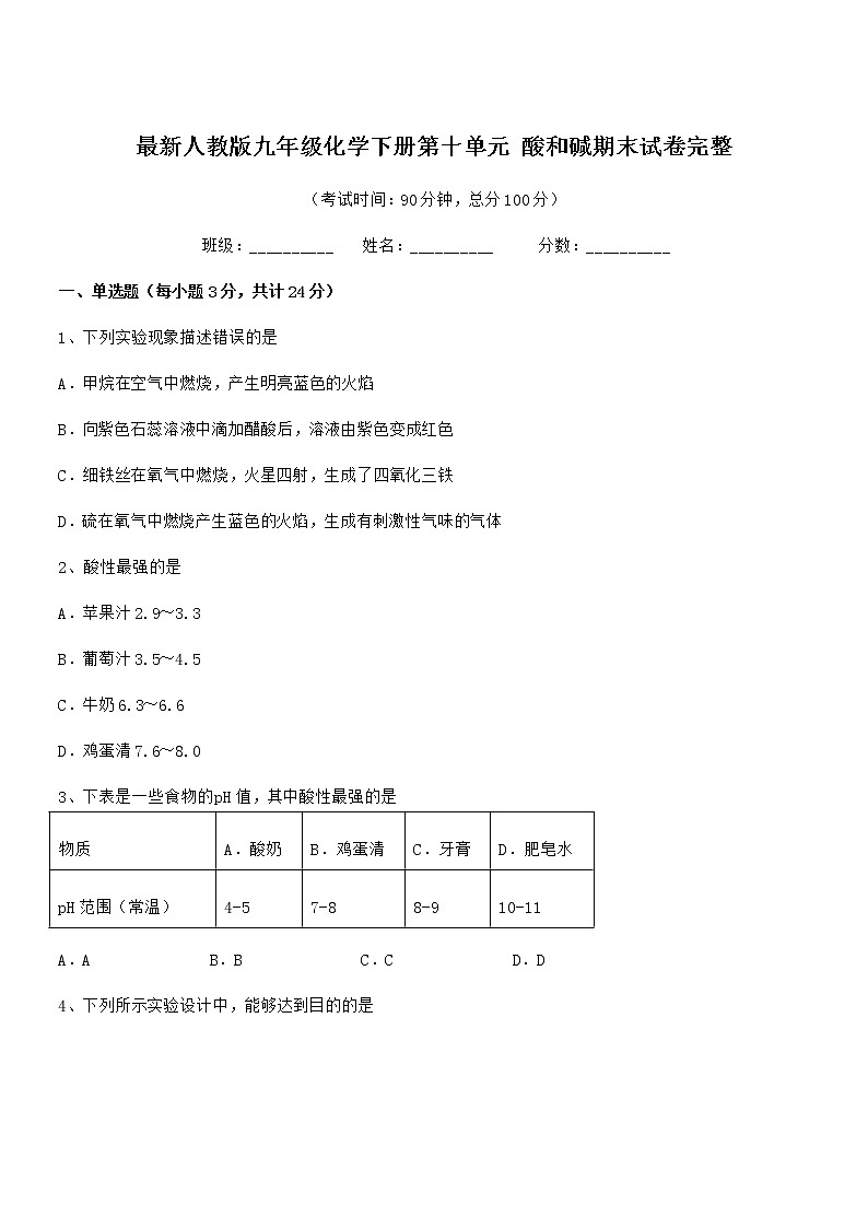 2021年最新人教版九年级化学下册第十单元 酸和碱期末试卷完整第1页