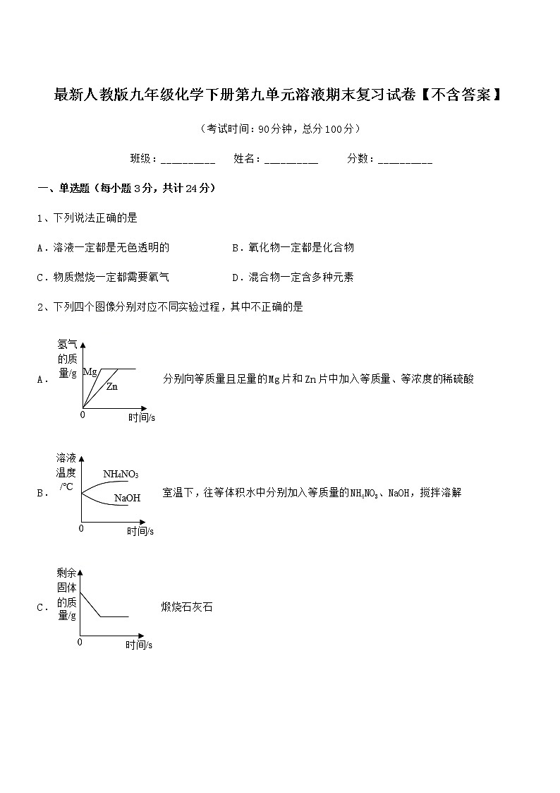 2022学年最新人教版九年级化学下册第九单元溶液期末复习试卷【不含答案】第1页
