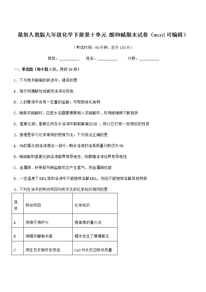 2021年最新人教版九年级化学下册第十单元 酸和碱期末试卷(word可编辑)第1页
