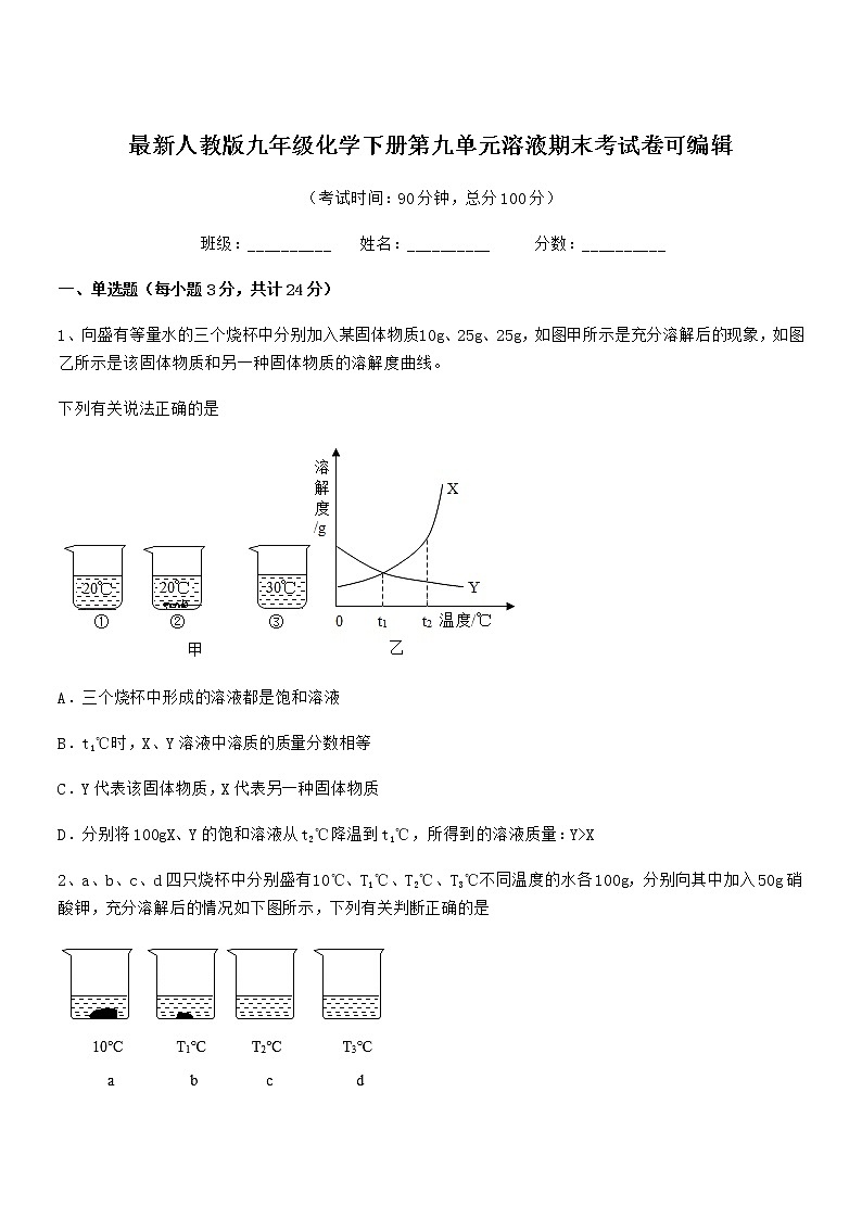 2022学年最新人教版九年级化学下册第九单元溶液期末考试卷可编辑第1页