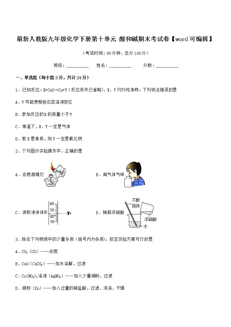 2021年最新人教版九年级化学下册第十单元 酸和碱期末考试卷【word可编辑】第1页