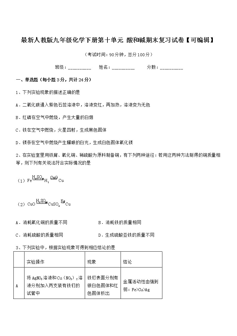2022学年最新人教版九年级化学下册第十单元 酸和碱期末复习试卷【可编辑】第1页