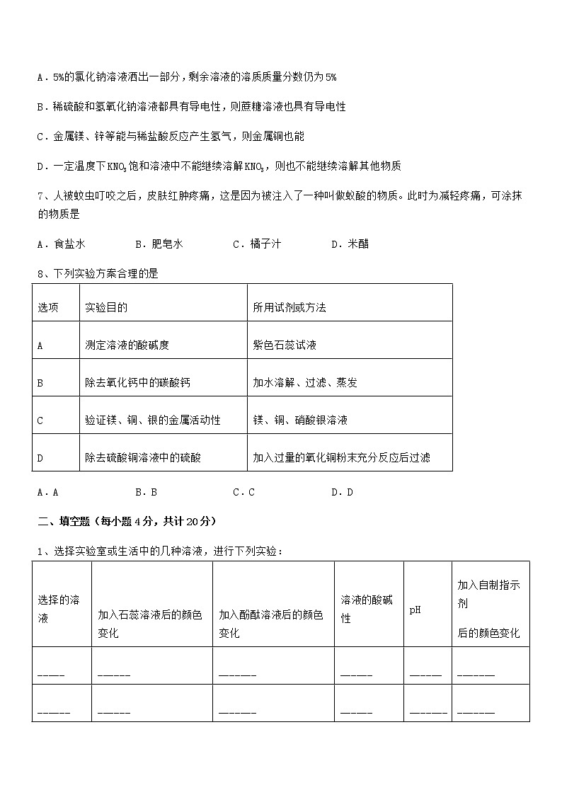 2022学年最新人教版九年级化学下册第十单元 酸和碱期末复习试卷【可编辑】第3页