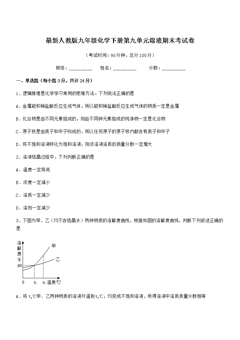2022学年最新人教版九年级化学下册第九单元溶液期末考试卷第1页