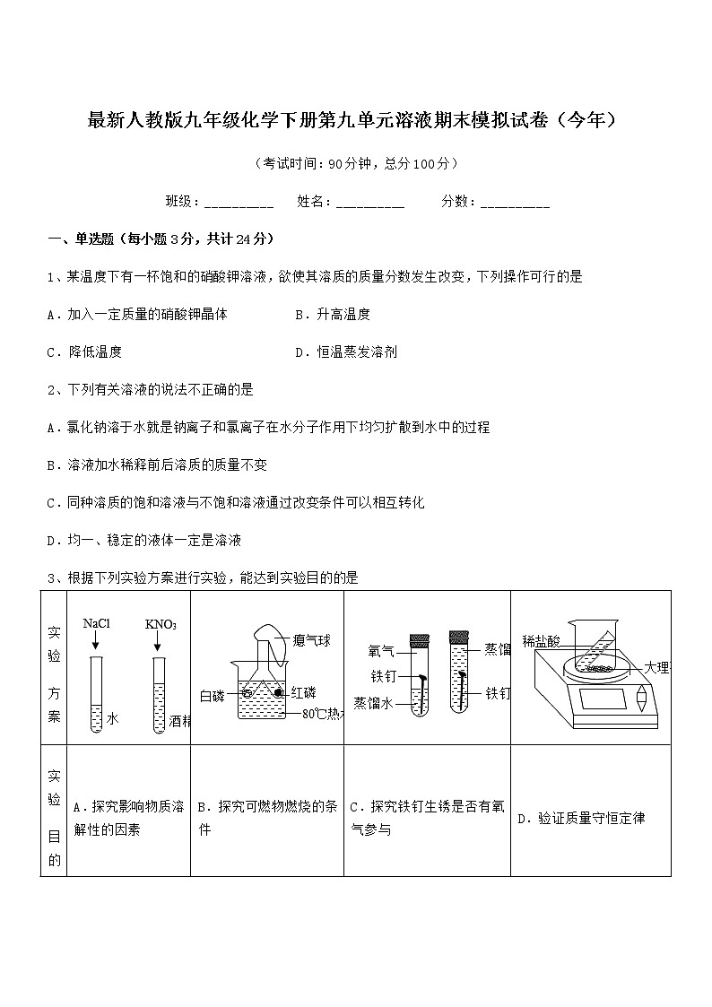 2022学年最新人教版九年级化学下册第九单元溶液期末模拟试卷(今年)第1页