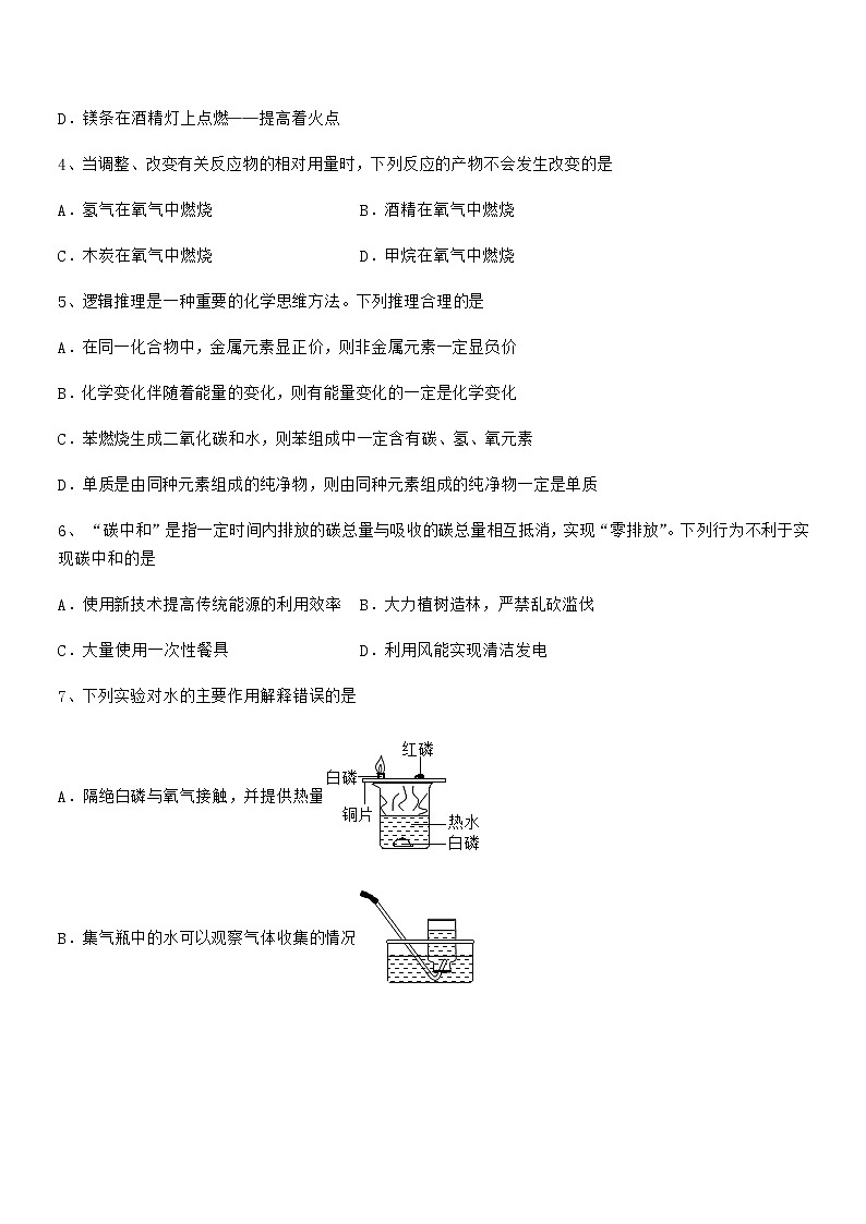 2022年度最新人教版九年级化学上册第七单元燃料及其利用期末复习试卷(必考)第2页