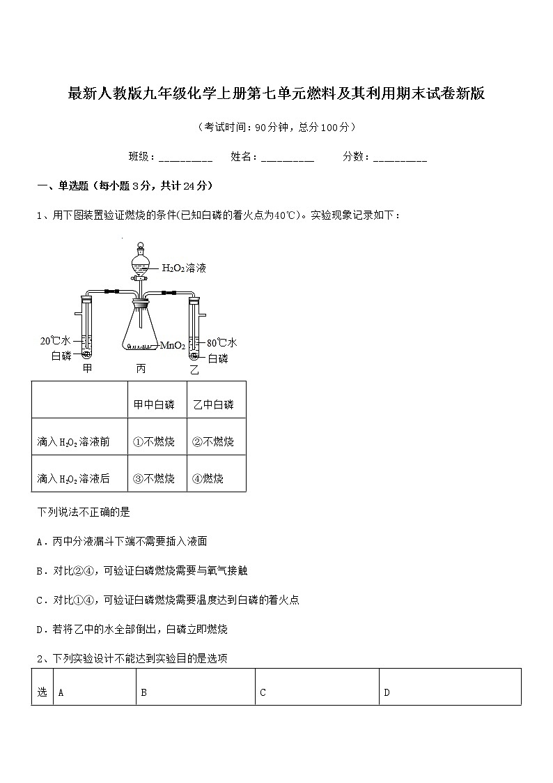 2022年度最新人教版九年级化学上册第七单元燃料及其利用期末试卷新版第1页