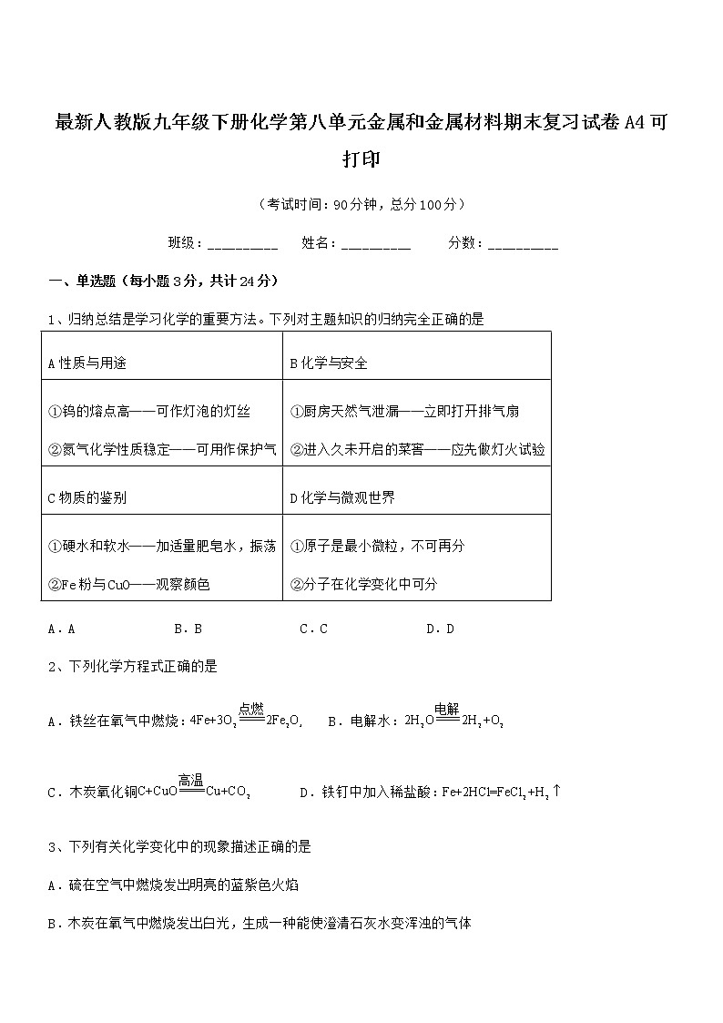 2022年度最新人教版九年级下册化学第八单元金属和金属材料期末复习试卷A4可打印第1页