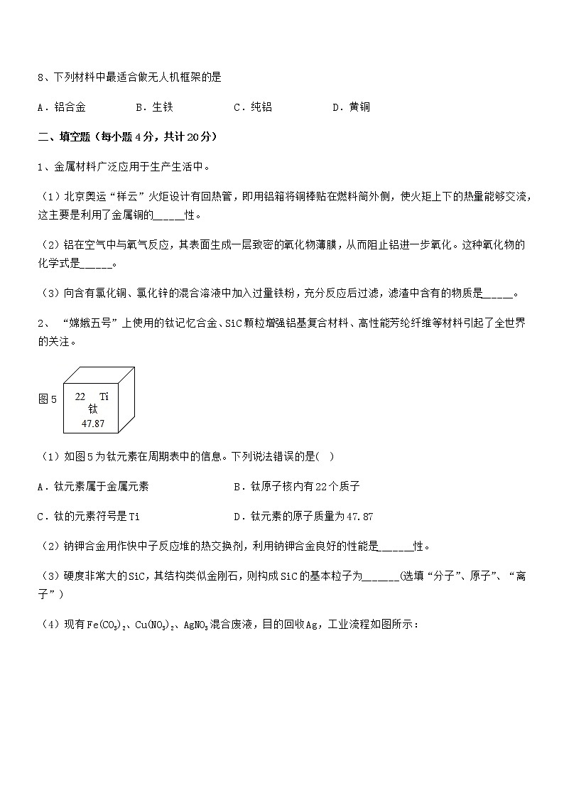 2022年度最新人教版九年级下册化学第八单元金属和金属材料期末复习试卷A4可打印第3页