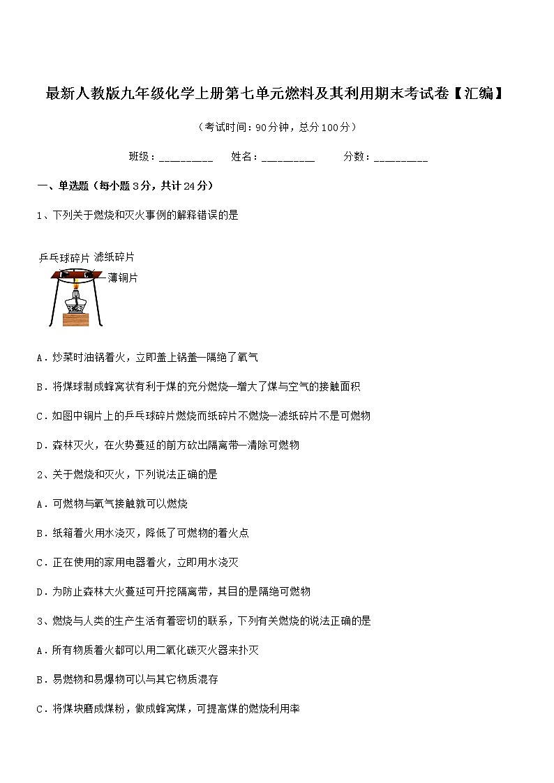 2022年度最新人教版九年级化学上册第七单元燃料及其利用期末考试卷【汇编】第1页