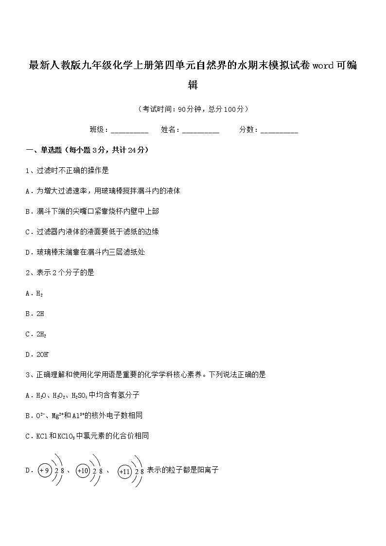 2022年度最新人教版九年级化学上册第四单元自然界的水期末模拟试卷word可编辑第1页