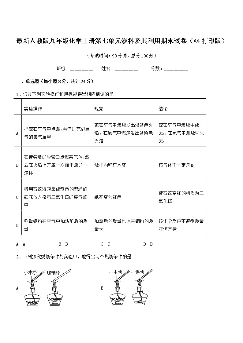 2022年度最新人教版九年级化学上册第七单元燃料及其利用期末试卷(A4打印版)第1页