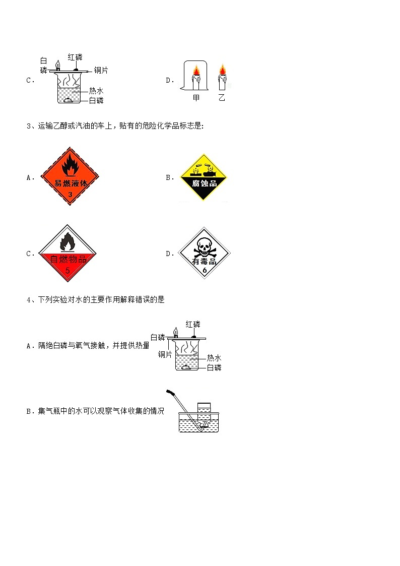 2022年度最新人教版九年级化学上册第七单元燃料及其利用期末试卷(A4打印版)第2页