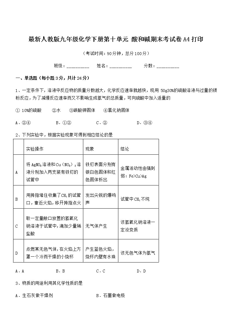 2022年度最新人教版九年级化学下册第十单元 酸和碱期末考试卷A4打印第1页